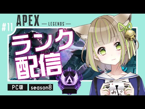 【 APEX LEGENDS 】残り318RP～！ついにマスターへの昇格戦だ！#１１【 三ツ星ふみ/Vtuber 】