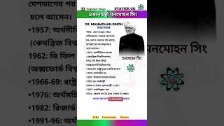 মনমোহন সিং  জিকে  | Manmohan Singh  gk | #gk #ssc #wbp #wbpsc #education #gkbangla #currentaffairs