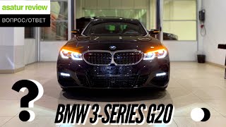 ВОПРОС/ОТВЕТ: BMW 3-серии G20