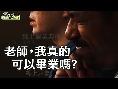 【好想講英文】 受疫情影響，進入平行時空的美國畢業生到底怎麼畢業？