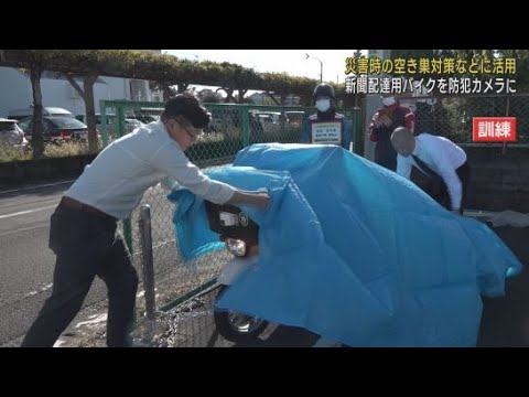 ドライブレコーダーを搭載した新聞販売店の配達用バイクを防犯カメラとして活用する訓練　静岡・藤枝市