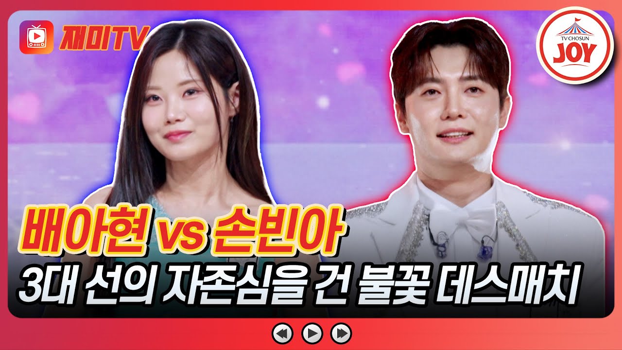 [#금타는금요일] 꺾고 누르는 박력 여신 배아현의 '단장의 미아리 고개' vs 손빈아의 '영동 부르스'♪ #TVCHOSUNJOY (TV CHOSUN 251226 방송)