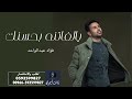 يالفاتنه بحسنك فؤاد عبدالواحد حصري 2025