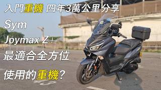 最適合全方位使用的重機 當越野車也沒差啦 | Sym Joymax Z+ 三萬公里分享