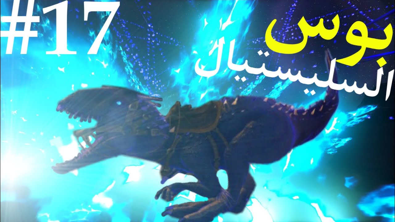 ارك اتيرنال فير. ترويض بوس السليستيال🤩🦖 #17 ark eternal fear