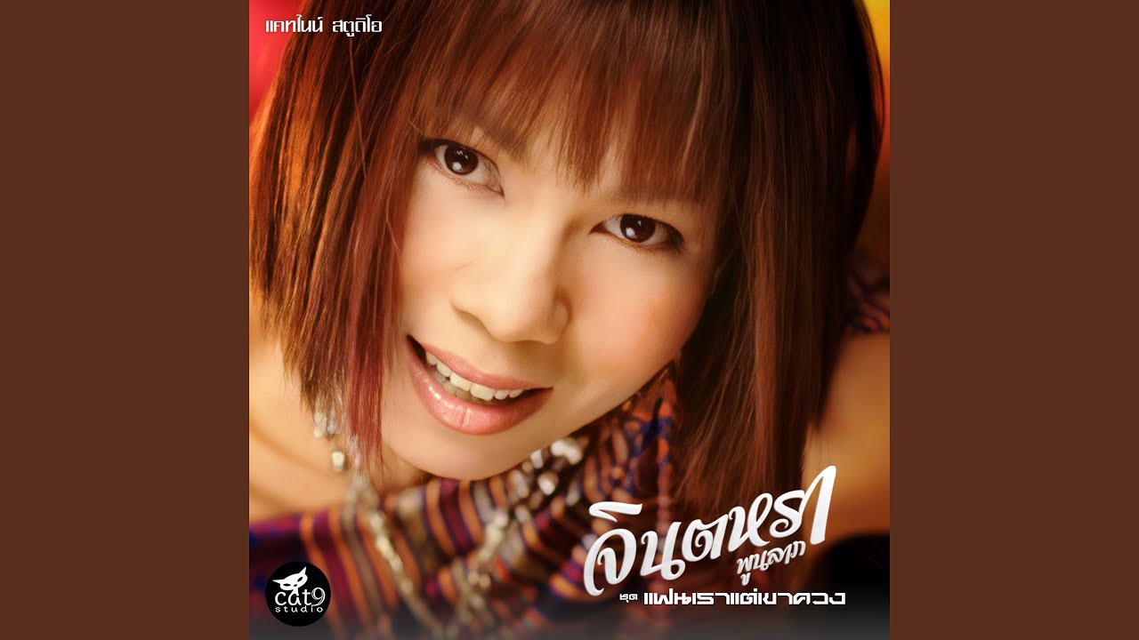 ปกเพลง ได้ดีน้องดีใจด้วย — JINTARA POONLARP