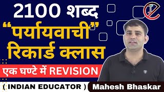 COMPLETE पर्यायवाची शब्द REVISION  #rasmains #hindi #trending #maheshbhaskar #RASPAPER4 #rajasthangk