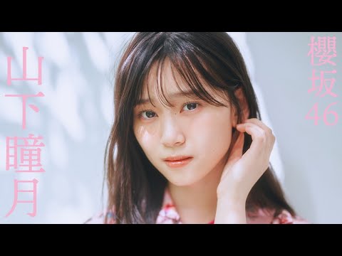 山下瞳月　直筆サイン入りチェキ　週刊プレイボーイ 山下瞳月（櫻坂46）のサイン入りチェキサンプル [画像ギャラリー 3/6