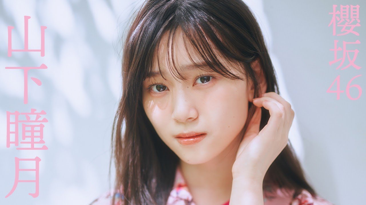 山下瞳月 #櫻坂46】初表紙グラビアから衣装別コメントムービー