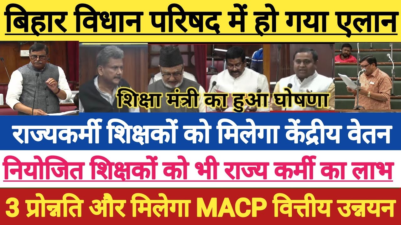 सदन मे हो गया एलान।छूटे हुए नियोजित शिक्षक बनेंगे राज्यकर्मी । नियोजित को मिलेगा 3 प्रोन्नति और MACP