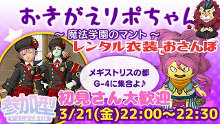 【ドラクエ１０】おきがえリポちゃんのレンタル衣装でおさんぽ～ 魔法学園のマント ～ｏ(^▽^)ｏ　DQ10　DQX　ドラゴンクエスト１０
