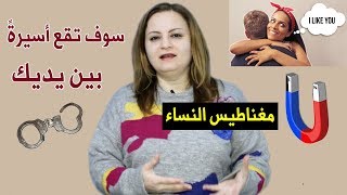 أسرار تجعل النساء تنجذب إلى الرجل كالمغناطيس