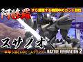 『バトオペ２』スサノオ！ビームチャクラムの撃ち落とし力と阿修羅すら凌駕するカット耐性【機動戦士ガンダム バトルオペレーション２】『Gundam Battle Operation 2』GBO2新機体