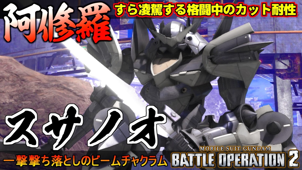 『バトオペ２』スサノオ！ビームチャクラムの撃ち落とし力と阿修羅すら凌駕するカット耐性【機動戦士ガンダム バトルオペレーション２】『Gundam Battle Operation 2』GBO2新機体