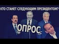 Кто станет следующим Президентом Казахстана? |ОПРОС|