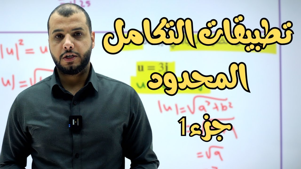 تطبيقات التكامل المحدود -الرياضيات الفصل الثاني الثانوية العامة -صف 12 قطر (Mr.Jihad)منصة المُساعد