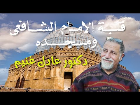 الإمام الشافعي زيارة القبة والمسجد شرح مفصل الدكتور عادل غنيم