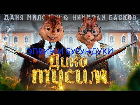 Элвин и Бурундуки поют песню Даня Милохин & Николай Басков - Дико тусим (Премьера клипа / 2020)