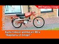 Культовый мопед "Карпаты-2 Спорт" из 90-х