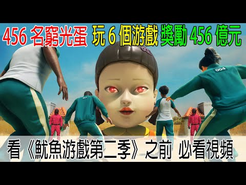 456名窮光蛋，玩6個死亡游戲，獎勵456億元，《魷魚游戲第二季》之前必看的視頻