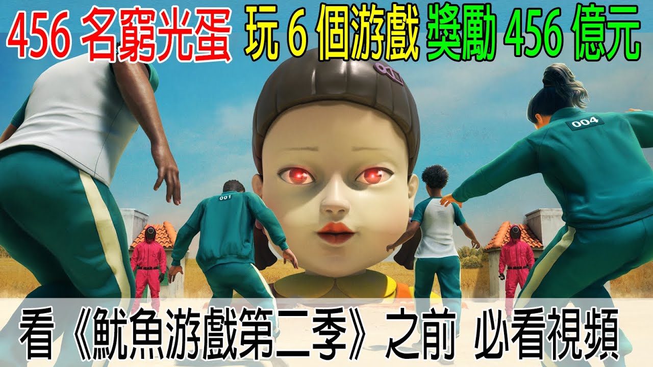 456名窮光蛋，玩6個死亡游戲，獎勵456億元，《魷魚游戲第二季》之前必看的視頻