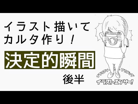 漫画 カルタを作ろう 決定的瞬間 後半 イラストエンサー Youtube 漫画 カルタを作ろう 決定的瞬間 後半 イラストエンサー Youtube