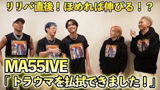 【MA55IVE THE RAMPAGE】初めてのリリパはどうだった? ほめれば伸びる!「ここが輝いてた!」 お互いにほめあっちゃおう!