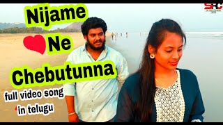 Nijame Ne Chebutunna Full Video Song || #ooru_peru_bhairavakona song || @SriRam1013