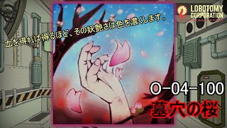 【Lobotomy Corporation】O-04-100（墓穴の桜）：5分でわかる幻想体（アブノーマリティ）徹底解説【ロボトミーコーポレーション】