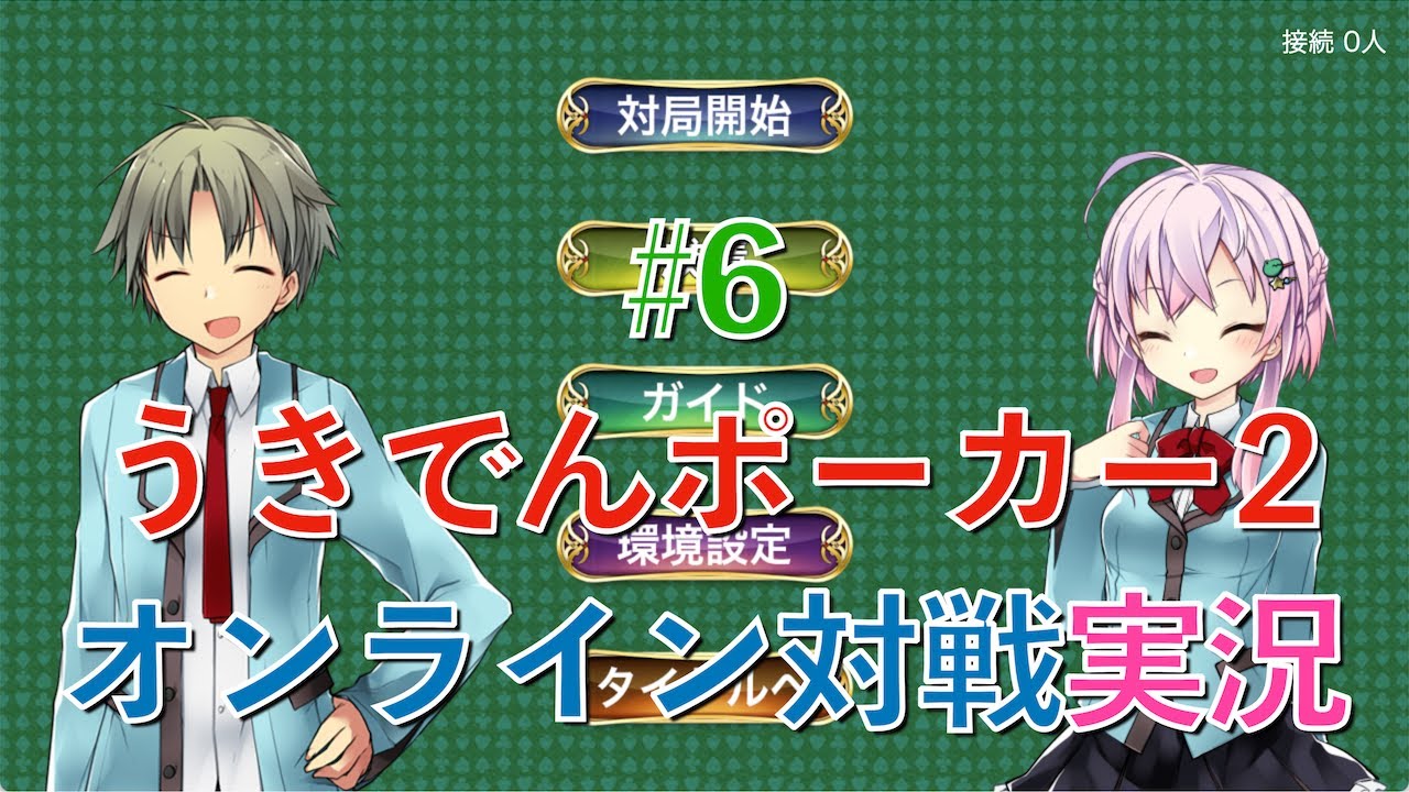 『うきでんポーカー2』オンライン対戦実況プレイ #6