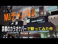 小田純平 三年坂 2軒目普通酔いレベル京都の方は三年坂の事詳しい篇 #小田純平#三年坂#歌ってみた