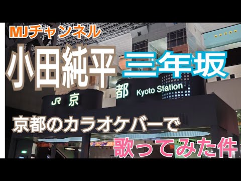 小田純平　三年坂　２軒目普通酔いレベル京都の方は三年坂の事詳しい篇　＃小田純平＃三年坂＃歌ってみた