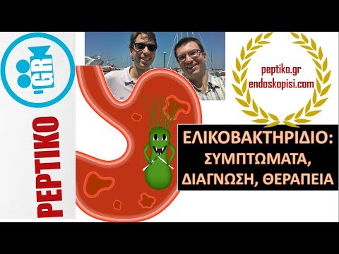 Ελικοβακτηρίδιο: Συμπτώματα, διάγνωση, θεραπεία - peptiko.gr, endoskopisi.com