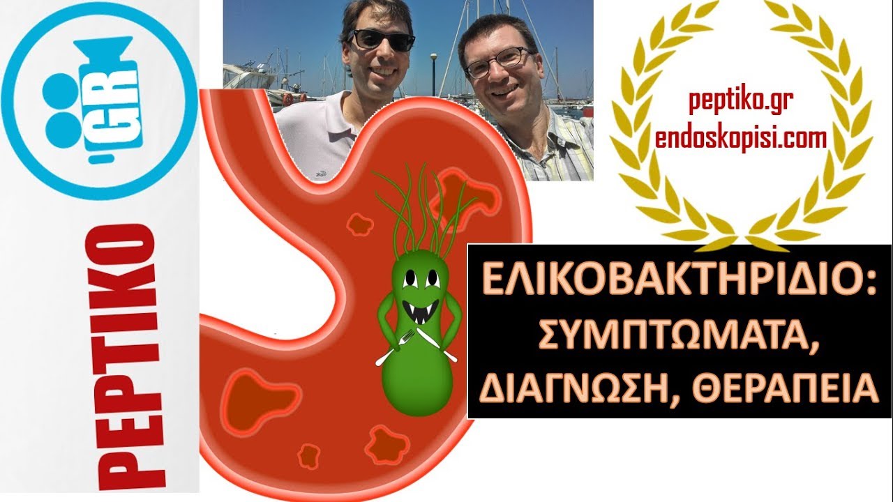 Ελικοβακτηρίδιο: Συμπτώματα, διάγνωση, θεραπεία - peptiko.gr, endoskopisi.com