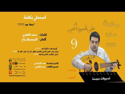 61 اسمحلي بكلمة نسخة عود 2020 محمد القطري على العود ي غن ي