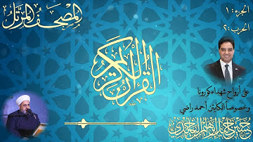 حسين الياخندي : الخنمة المرتلة برواية حفص عن عاصم الجزء الاول الحزب الثاني