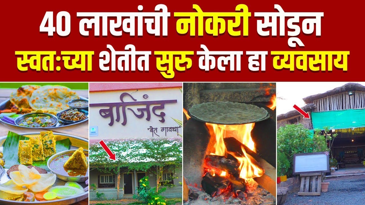 परदेशातील उत्तम पॅकेजची नोकरी सोडून शेतीतच सुरु केला कृषी पर्यटन व्यवसाय | Bajind bet gavacha