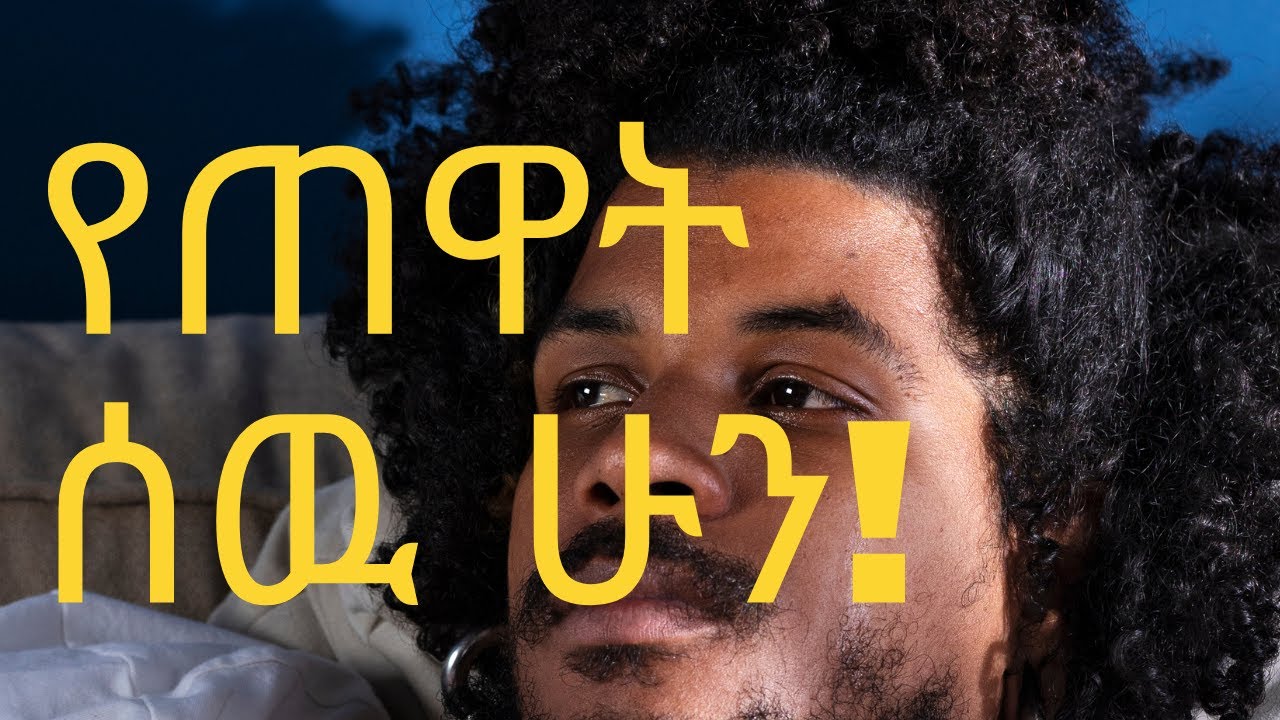 ጠዋታቹህን አስምሩት!