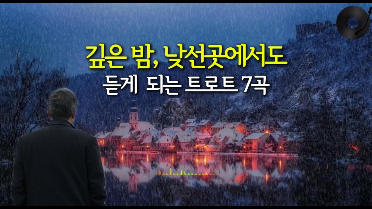 깊은 밤, 낯선 곳에서도 듣게 되는 트로트7곡