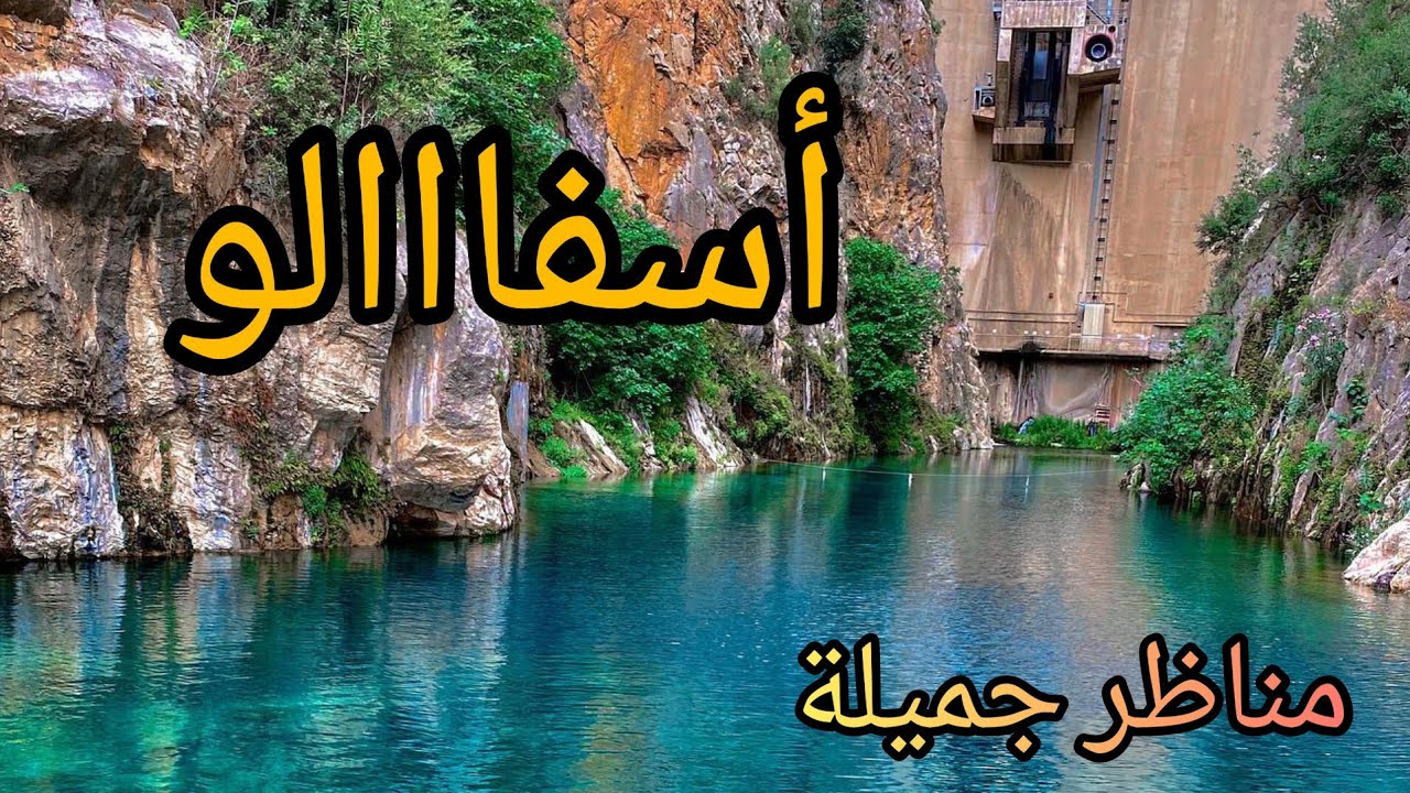 أسفااالو من أجمل المناطق المكتشفة منظر خيالي