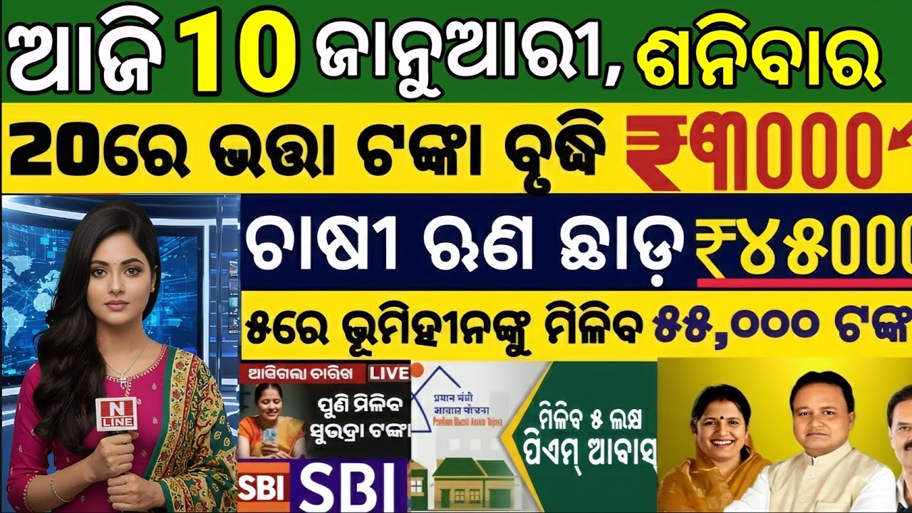Today's evening News/10 January 2026/Odisha News Today/PM Kisan Yojana/Subhadra Yojana/odisha news