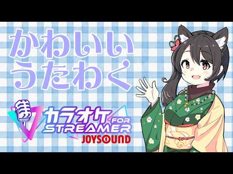 【#歌枠 】かわいくうたう【よろず】