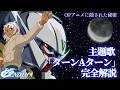 なぜ&forall;ガンダムのOPは「右」へ向かうのか?「ターンAターン」歌詞と映像を徹底解説