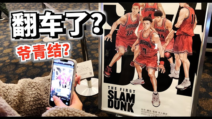 和日本女友一起去看灌籃高手首映夜場電影，看完後感覺.... - 天天要聞