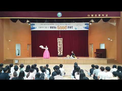 세종특별자치시교육청 세종시교육청 다빛초등학교 판소리 춘향가 중 '사랑가'  공연 영상 입니다.