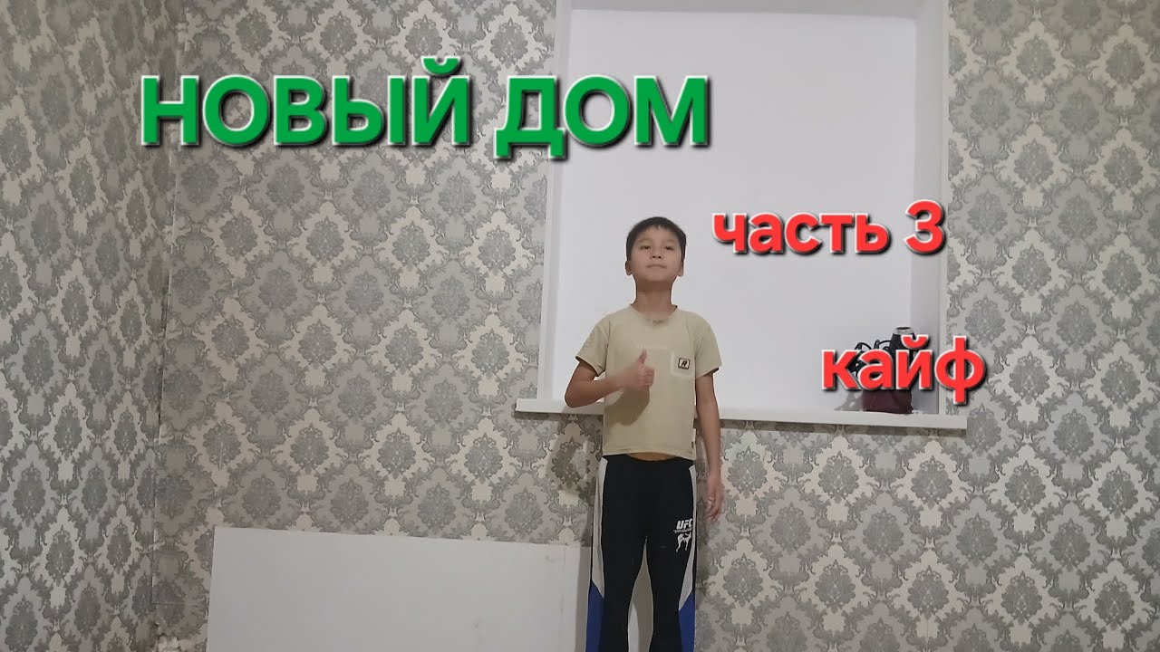 Новый дом часть 3