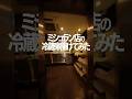 西麻布ミシュラン店の冷蔵庫開けてみた！