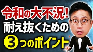 【令和の大不況が始まる】長引く世界不況に耐えるポイント3つ / タケシ弁護士