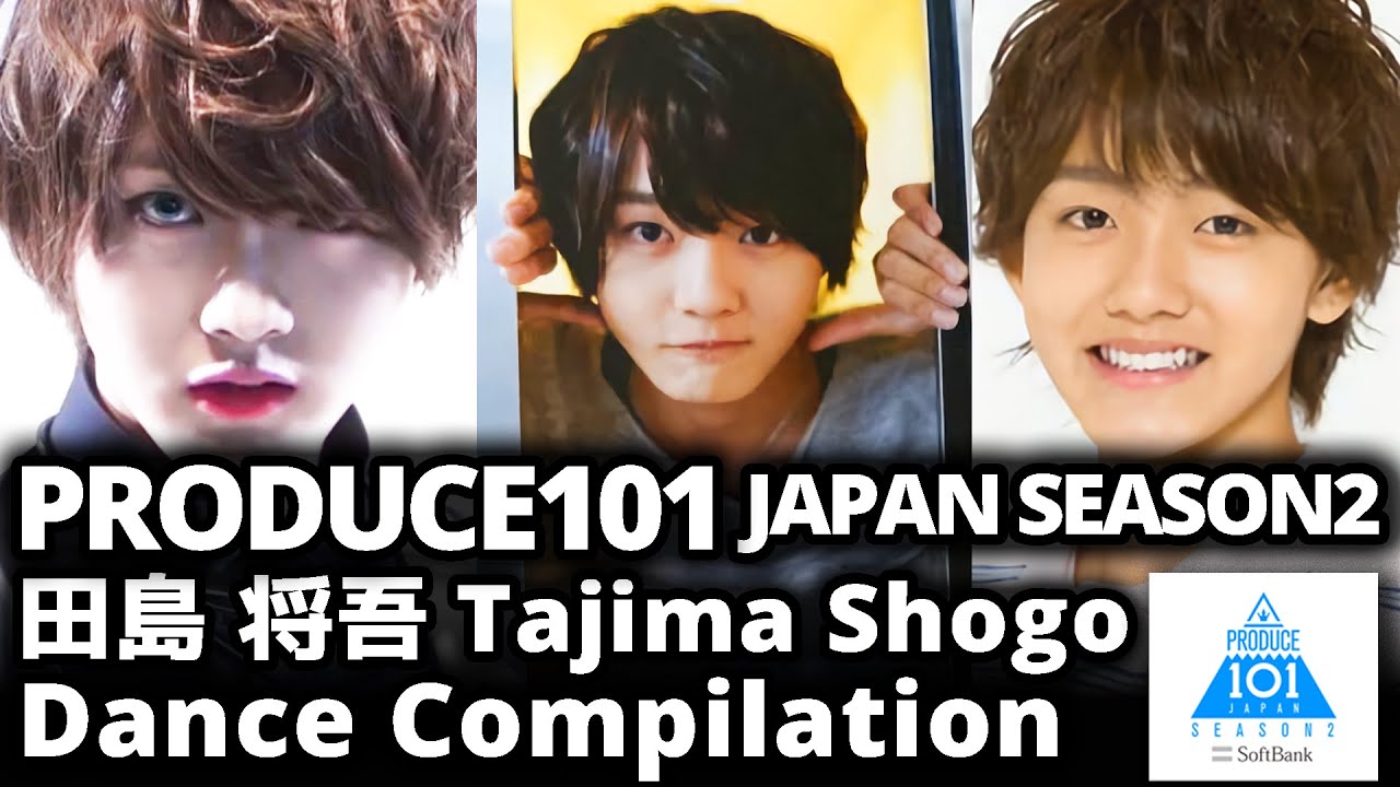 PRODUCE 101 JAPAN SEASON2 [ 田島将吾 たじましょうご ] Tajima Shogo Dance Compilation