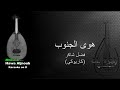 Fadel Chaker هوى الجنوب Hawa Aljnoub Karaoke On D Male Version